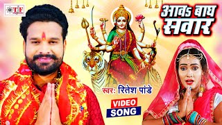 Ritesh Pandey का Pachra Devi Geet | Aawa Bhagh Sawar | Bhojpuri Navratri Song