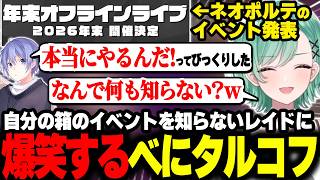 ネオポルテのイベントが発表されたのに何も知らない白雪レイドに爆笑する八雲べに【八雲べに/ぶいすぽ】#ぶいすぽっ
