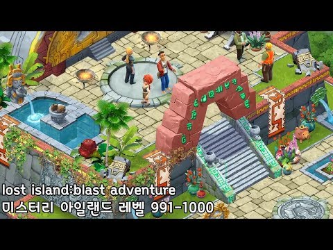🌵[퍼즐] 미스터리 아일랜드 : 모험의 시작 [Lost island level 991-1000]
