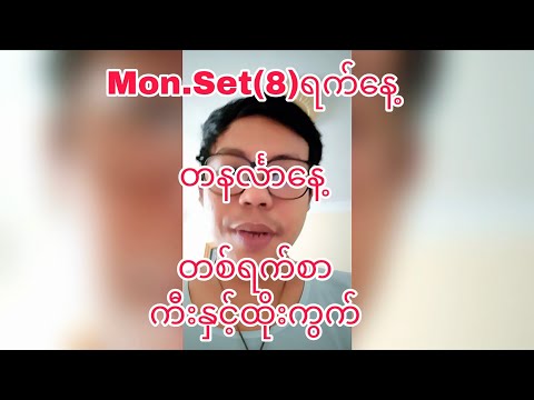 Mon.Set(8)ရက်နေ့ တနင်္လာနေ့တစ်ရက်စာ အမြဲမှန်ျနသောကီးနဲ့တစ်ရက်စာထိုးကွက်ဂဏန်း #klynn 