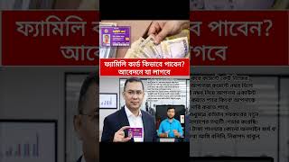 ফ্যামিলি কার্ড কিভাবে পাবেন? | ফ্যামিলি কার্ড আবেদন