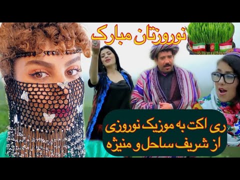ری اکشن به موزیک 🎉نوروزی از شریف ساحل و منیژه صبا Sharif Sahil Ft Manizha Saba Newrooz
