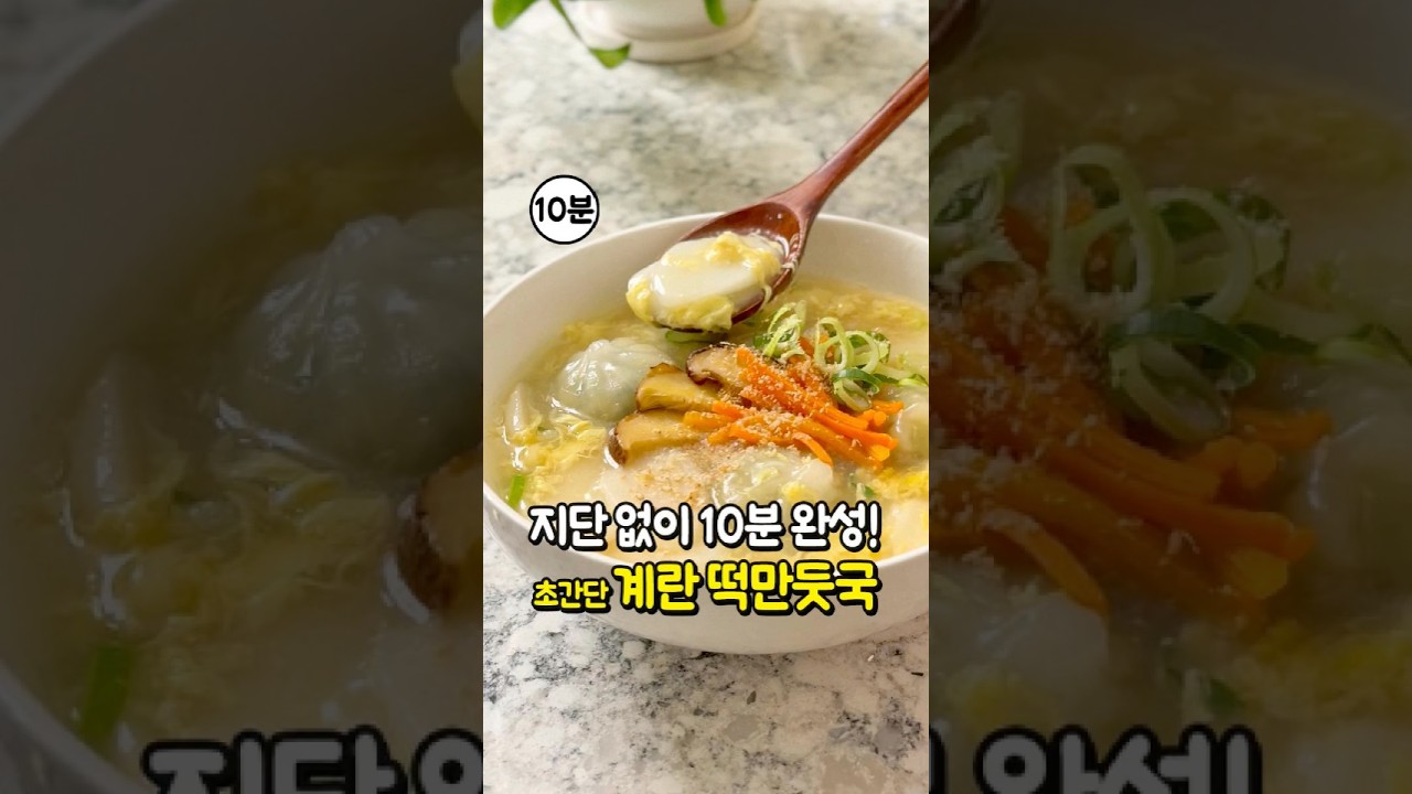 [명품레시피] 간편하고 품격 있는 떡국 끓이는 법