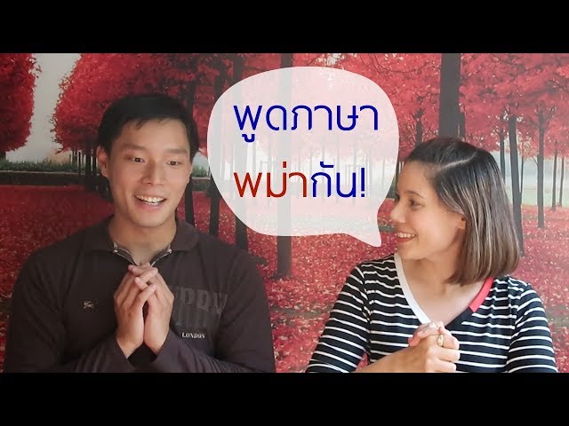 เรียนพูดภาษาพม่าพื้นฐาน Part 1
