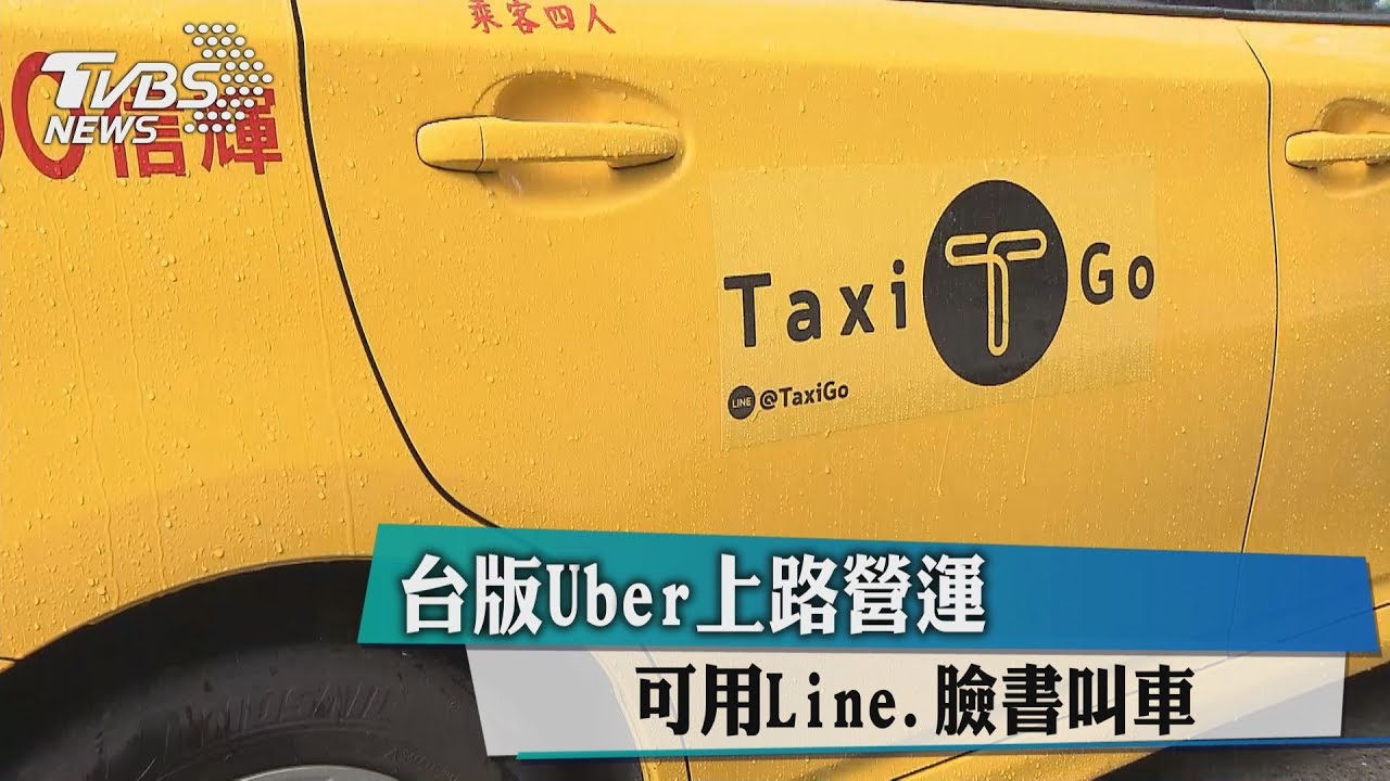 台版Uber上路營運 可用Line、臉書叫車