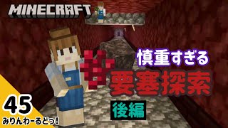 # 45 ネザーウォートとソウルサンドを求めて！慎重すぎて進まない要塞探索 後編【マイクラ記録動画】【Minecraft】編集少なめ