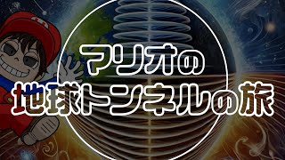 マリオの地球トンネルの旅