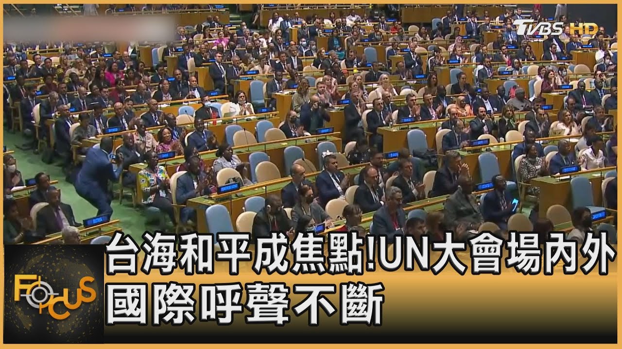 台海和平成焦點!UN大會場內外國際呼聲不斷