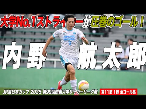 経済学科 【全ゴール見せます！】大学No.1ストライカー・内野航太郎(筑波大=3年)が２戦連発となる圧巻のゴール！