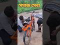 সমাজ সেবা Somaj Seba Shortsfeed Shortsfeed Youtubvideo Viralvideo Funny Viralvideo T