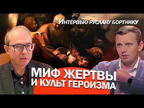 МИФ ЖЕРТВЫ И КУЛЬТ ГЕРОИЗМА