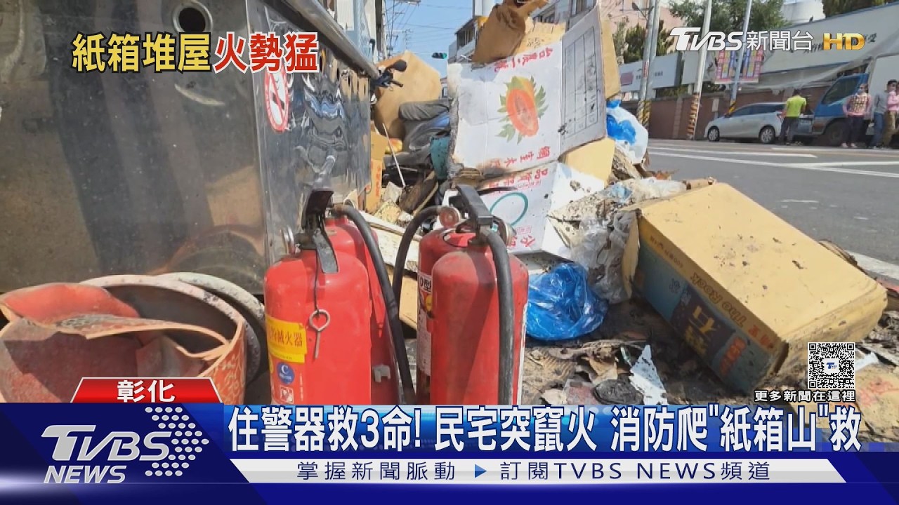 影音/彰化透天厝堆滿紙箱突竄火光!住警器救命 母子3人爬棚逃生