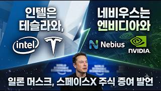[미국개장]인텔은 테슬라와, 네비우스는 엔비디아와｜일론 머스크, 미국 모든 어린이에게 스페이스X 주식 증여 발언｜애플, 폴더블 수요 등 📢미국증시 브리핑 (261019)