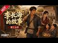 MULTISUB💥最新合集💥《李长海的故事》第1~6季丨重生70年代，浪子痛改前非，护住妻妹断绝恶习，进山辛苦打拼，带着家人过上富足生活！#最新漫剧 #破晓动漫社