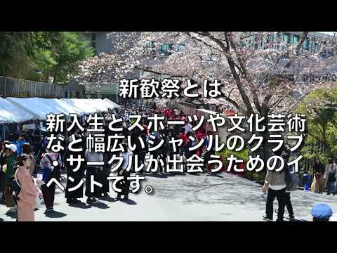 【Webサギタリウス】京都産業大学　新歓祭紹介