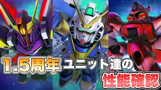 【GジェネET】1.5周年ユニット達の性能確認 『SDガンダムGジェネレーションエターナル』