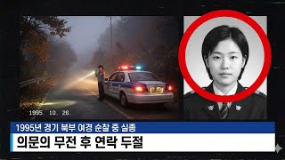 Download lagu In 1995, a patrol car and a female police officer disappeared without a trace... Bloodstains foun... mp3