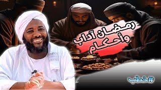 صورة محمد سيد حاج |   رمضان آداب وأحكام   | #خطب #محمد_سيد_حاج #رمضان