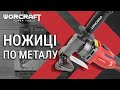 Акумуляторні ножиці по металу листові WORCRAFT CHMS-S20LiB