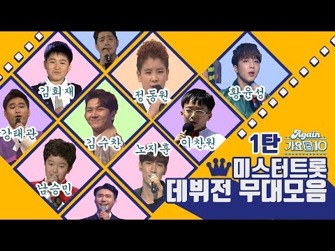 [again_playlist]화제만발 미스터트롯 출연자 데뷔전 KBS 출연 무대모음 1탄 정동원 신성 김희재 남승민 황윤성 김수찬 노지훈 이찬원 강태관 최대성