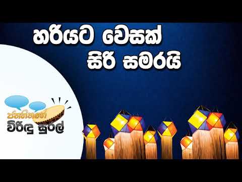 NETH FM Janahithage Virindu Sural 2019.05.21 - වෙසක් සිරි සමරයි