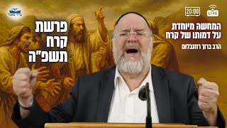 השיעור השבועי פרשת קרח תשפ"ה - הרב ברוך רוזנבלום בהמחשה מיוחדת על דמותו של קרח !! שיעור אלעד (הרב ברוך רוזנבלום) - התמונה מוצגת ישירות מתוך אתר האינטרנט יוטיוב. זכויות היוצרים בתמונה שייכות ליוצרה. קישור קרדיט למקור התוכן נמצא בתוך דף הסרטון