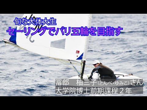 ＜旬な大体大生＞セーリングでパリ五輪を目指せ！　冨部柚三子（とんべ・ゆみこ）さん＝福井総合病院（大学院博士前期課程２年）