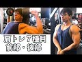 肩が丸くなるトレーニング7種目!! 前部・中部!!