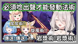 整場都在瘋狂詠唱咒文的五期法師連動，遊戲可以輸但是聲音一定要帥w【獅白牡丹/雪花菈米/尾丸波爾卡/桃鈴音音】【hololive精華】