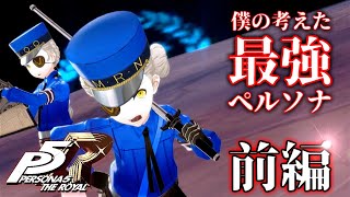 【ペルソナ５ザ・ロイヤル】僕の考えたさいきょーのペルソナ　前編