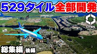 【Cities: Skylines II】マップタイルを全部埋める巨大都市開発 総集編 (後編) 【シティーズスカイライン２】