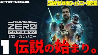 1【StarwarsZerocompany】伝説の始まり。【スターウォーズゼロカンパニー実況】
