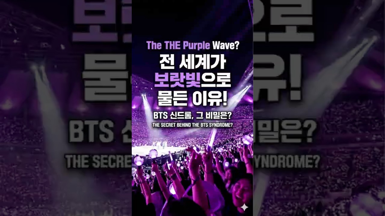 왜 전 세계 사람들은 BTS에 열광하는 것일까요?(Why is the whole world obsessed with BTS?)