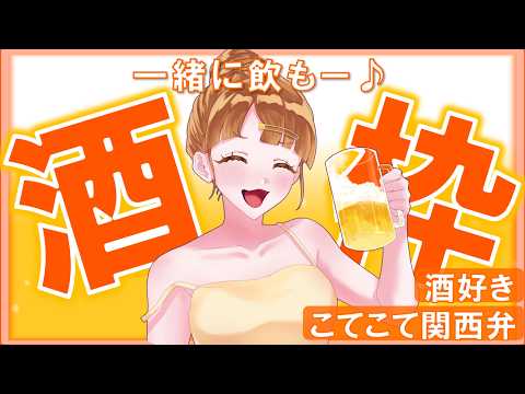【#飲酒】酒好きさん大歓迎◎明日も仕事やけど飲む!w #新人vtuber 乙恋慈(オレンジ)