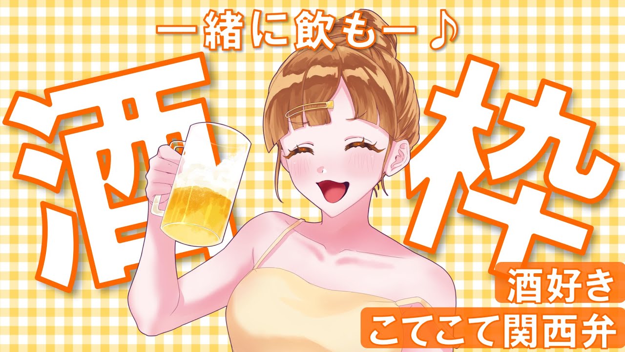 【#飲酒】酒好きさん大歓迎◎明日も仕事やけど飲む!w #新人vtuber 乙恋慈(オレンジ)