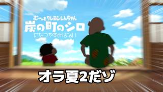 【1日目】オラと炭の街になつやすみはないゾ！