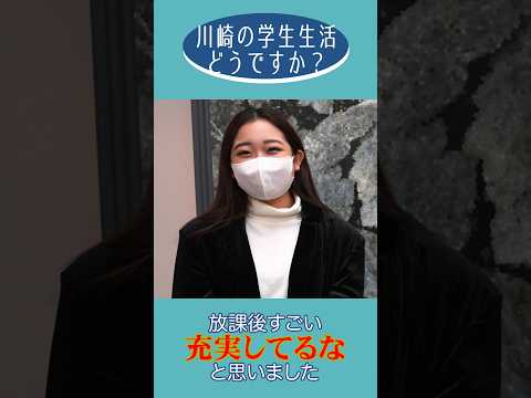 学生生活どうですか？ - 川崎の学生インタビュー① #shorts