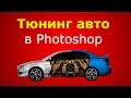 Тюнинг авто в Photoshop (ПРАКТИКА) 