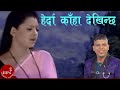 New Adhunik Song Herda Kaha Dekhinchha Anju Panta Santosh KC