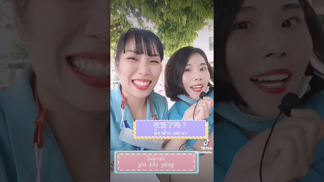 มาเรียนภาษาจีนกัน 我们来一起学泰文吧 by เหล่าซือเคโกะ 许老师 feat. 马老师