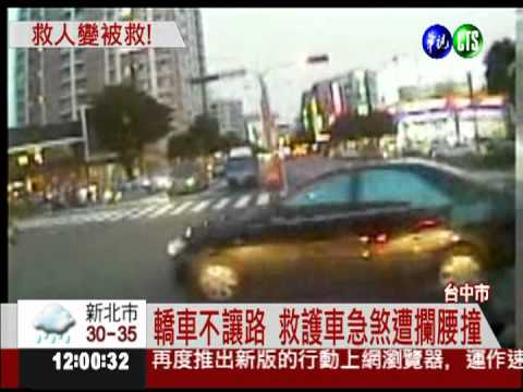 轎車不讓路! 攔腰衝撞救護車