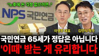 "노후에 돈 걱정 없으려면.." 국민연금 65세가 정답은 아닙니다'이때' 받는 게 유리합니다 (국민연금 특집…