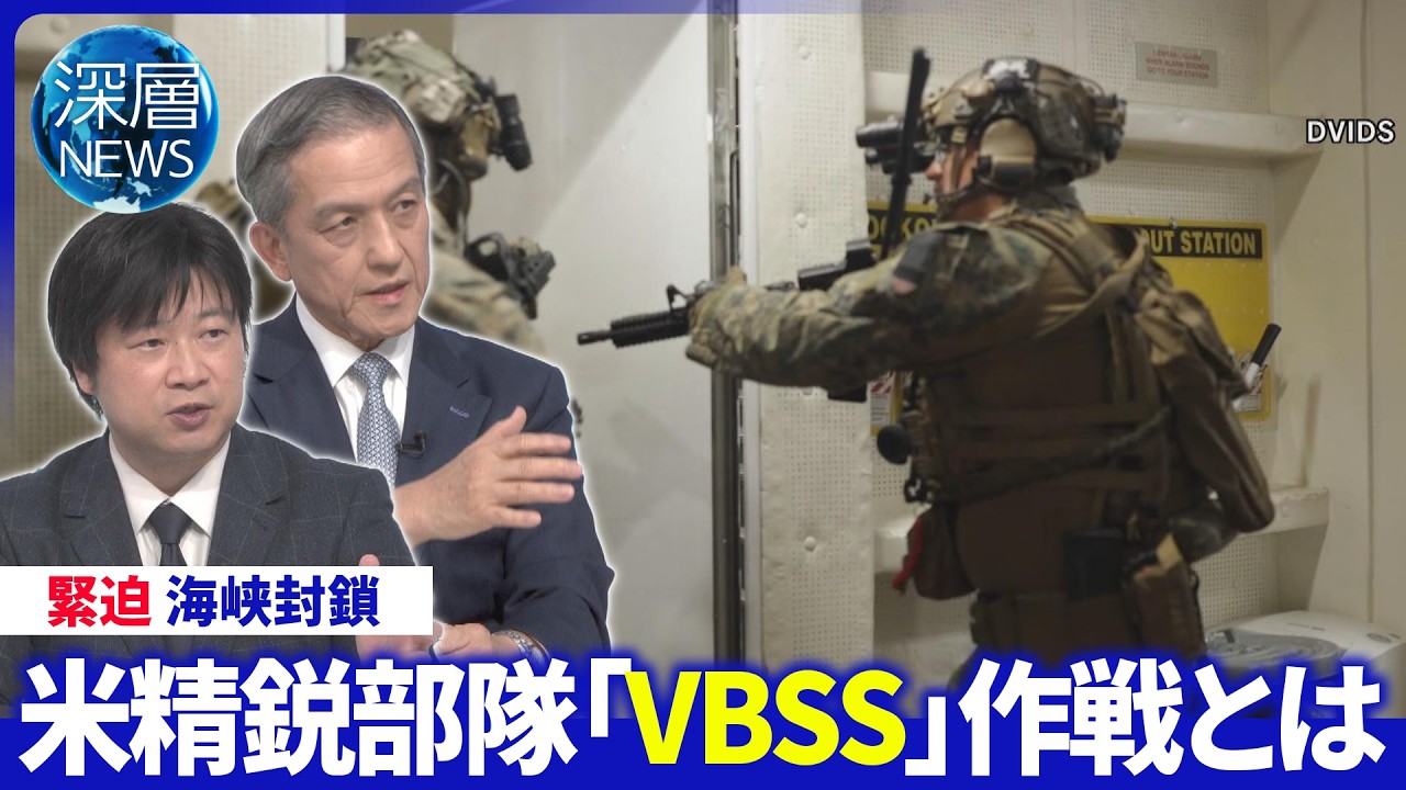 海上臨検「VBSS」作戦を分析▽イラン関連船舶「偽装」で突破か▽米軍音声公開“武力行使辞さず”【深層NEWS】