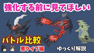 【ポケモンGO】イベルタル、ダークライ、バンギラスをバトル比較【ゆっくり解説】