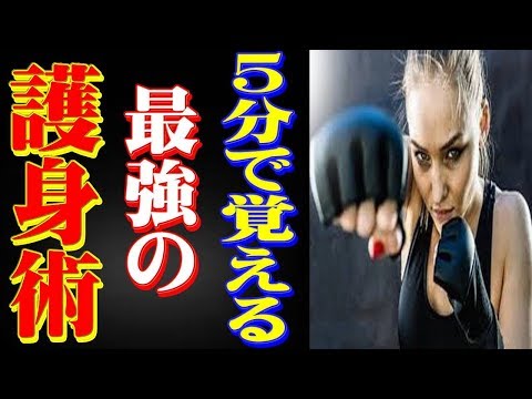 闘わずに一撃で相手を倒す神業！ 女性が簡単に使える最強の護身術 通り魔などから身を守る方法
