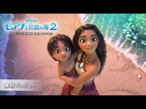 モアナと伝説の海２ Video2