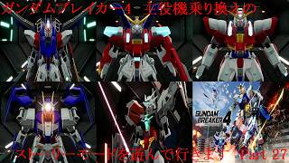 ガンダムブレイカー4　歴代の主役機を乗り換えながらストーリーを遊んで行く　Part 27