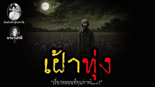 เฝ้าทุ่ง | นานาเล่าผี