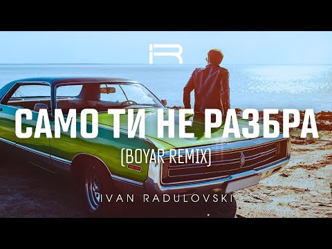 Ivan Radulovski - Samo ti ne razbra | Само ти не разбра [Boyar Remix] 2025