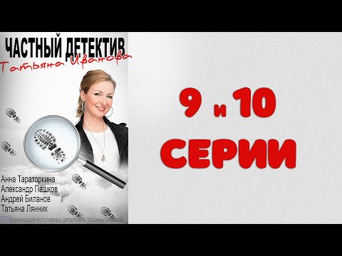 Частный детектив Татьяна Иванова (09-10 серия)